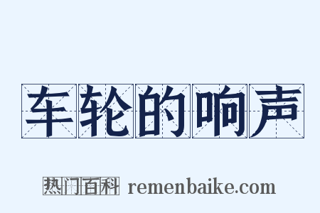 车轮的响声是什么意思的图片